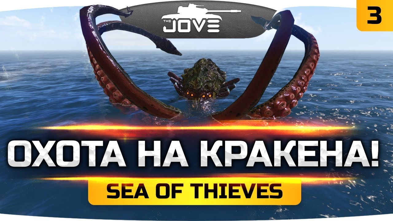 ОХОТА НА УЖАСНОГО КРАКЕНА! ● Sea of Thieves #3