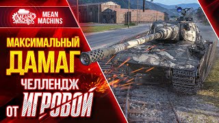 Превью: МАКСИМАЛЬНЫЙ ДАМАГ ● ВЗВОДНЫЙ ВЫЗОВ от &quot;ИГРОВОЙ&quot; ● MeanMachins, Мексиканец, Fc_Dynamo