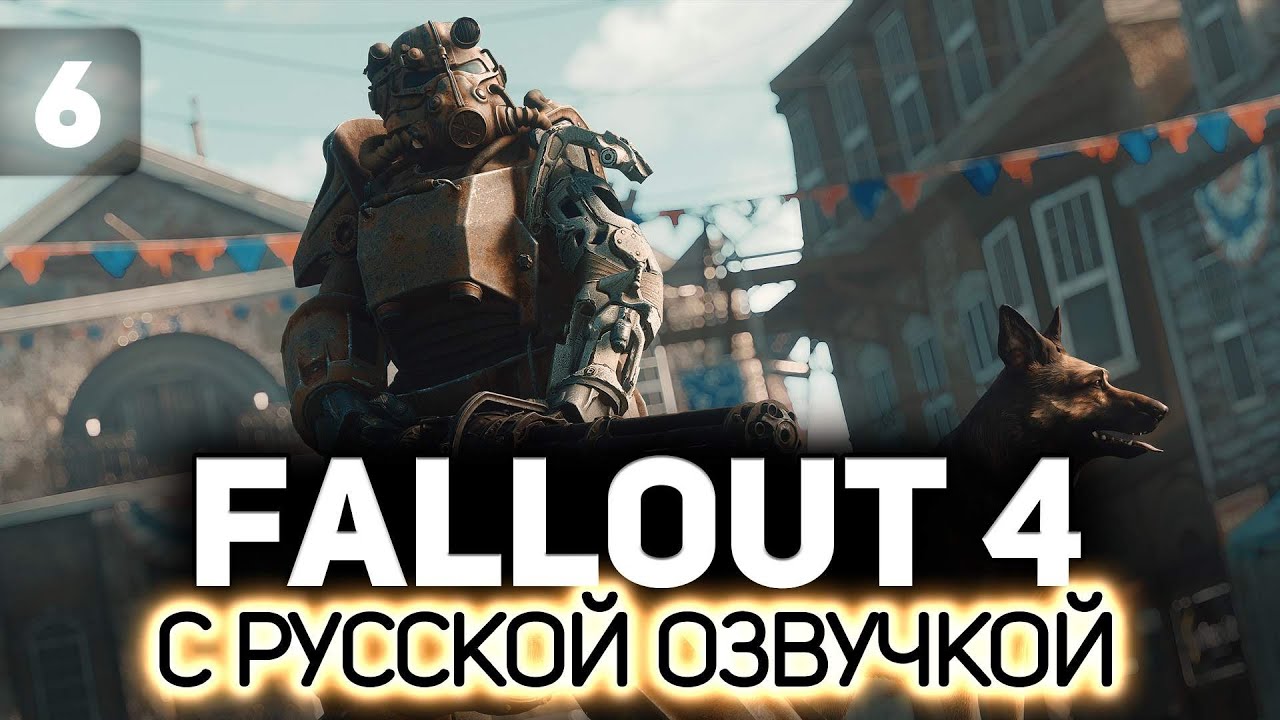 Спасаем Кента ☢️ Fallout 4 (RU) [PC 2015] #6