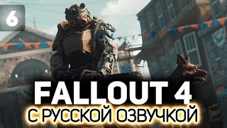 Превью: Спасаем Кента ☢️ Fallout 4 (RU) [PC 2015] #6