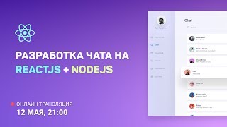 Превью: Разработка чата на ReactJS + NodeJS: вёрстка компонентов (голосовое сообщение, стикеры, аватарки)