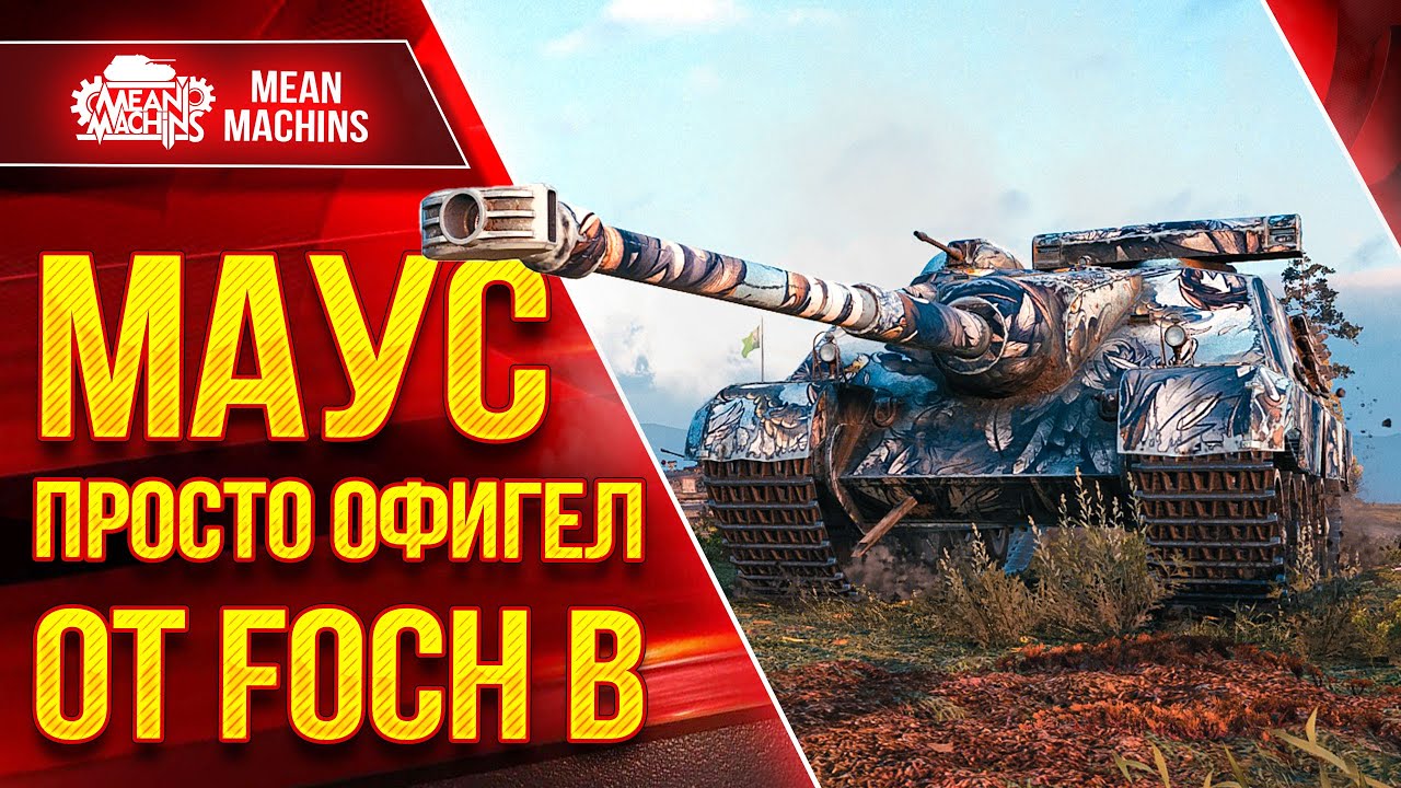 МАУС ПРОСТО ОФИГЕЛ с МОЕГО FOCH B ● Самый Дамажный Барабан ● ЛучшееДляВас