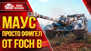 Превью: МАУС ПРОСТО ОФИГЕЛ с МОЕГО FOCH B ● Самый Дамажный Барабан ● ЛучшееДляВас