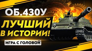 Превью: ЛУЧШИЙ СТ-10 В ИСТОРИИ! Объект 430У - &quot;Игра с Головой&quot;