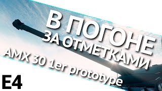 Превью: В погоне за отметками на AMX 30 1er prototype. Выпуск 4