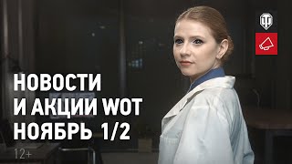 Превью: Новости и акции WoT - Ноябрь 1/2