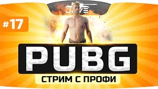 Превью: Скилловый Стрим с Профи ● PLAYERUNKNOWN&#39;S BATTLEGROUNDS #17