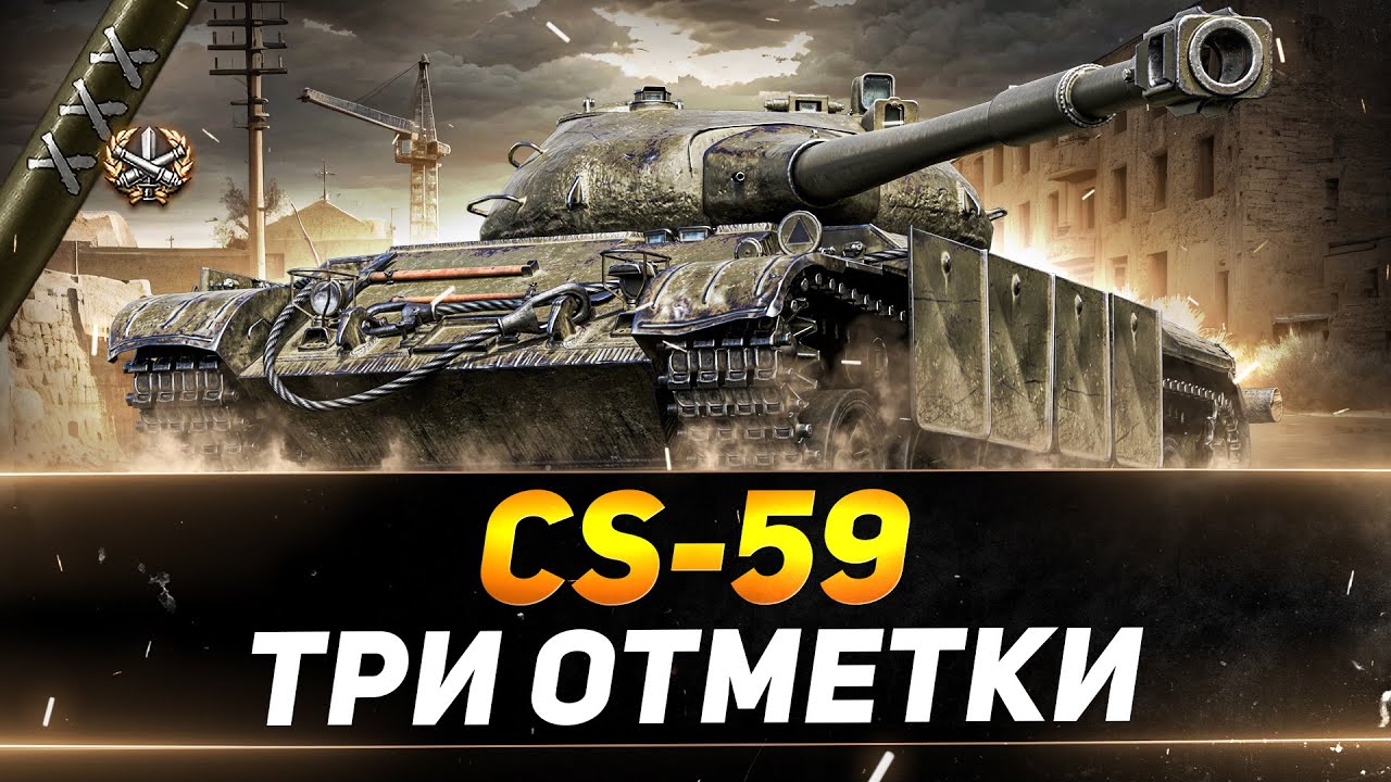 CS-59 - НОВЫЕ ТРИ ОТМЕТКИ - ХОРОШИЙ ТАНК?