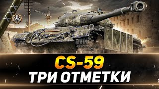 Превью: CS-59 - НОВЫЕ ТРИ ОТМЕТКИ - ХОРОШИЙ ТАНК?