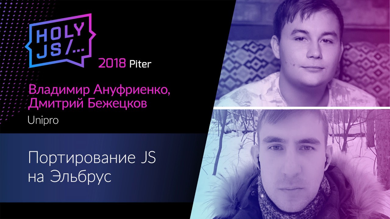 Дмитрий Бежецков, Владимир Ануфриенко — Портирование JS на Эльбрус