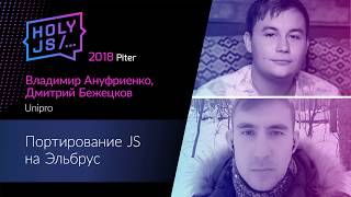 Превью: Дмитрий Бежецков, Владимир Ануфриенко — Портирование JS на Эльбрус