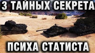 Превью: 3 ТАЙНЫХ СЕКРЕТА ПСИХА СТАТИСТА БИОМАССЫ