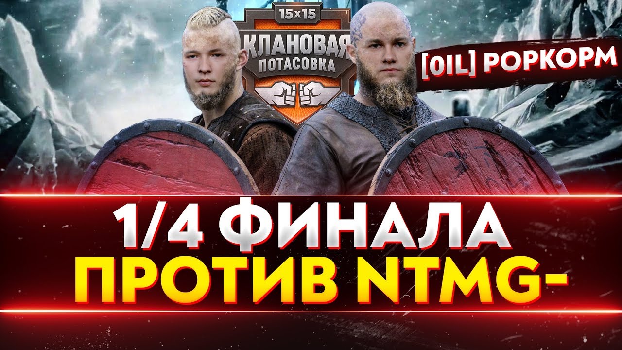 1/4 ФИНАЛА «КЛАНОВАЯ ПОТАСОВКА» - [0il]POPKORM против [NTMG-]XG