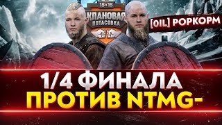 Превью: 1/4 ФИНАЛА «КЛАНОВАЯ ПОТАСОВКА» - [0il]POPKORM против [NTMG-]XG