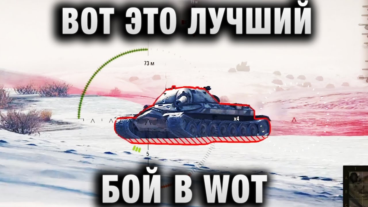 ВОТ ЭТО ЛУЧШИЙ БОЙ В WORLD OF TANKS