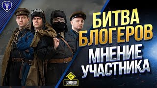 Превью: Битва Блогеров / Мнение от Участника Изнутри