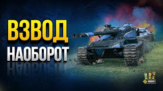 Превью: Взвод Наоборот - Шоу Интересных и Сложных Побед в Патче 1.10.1 №3