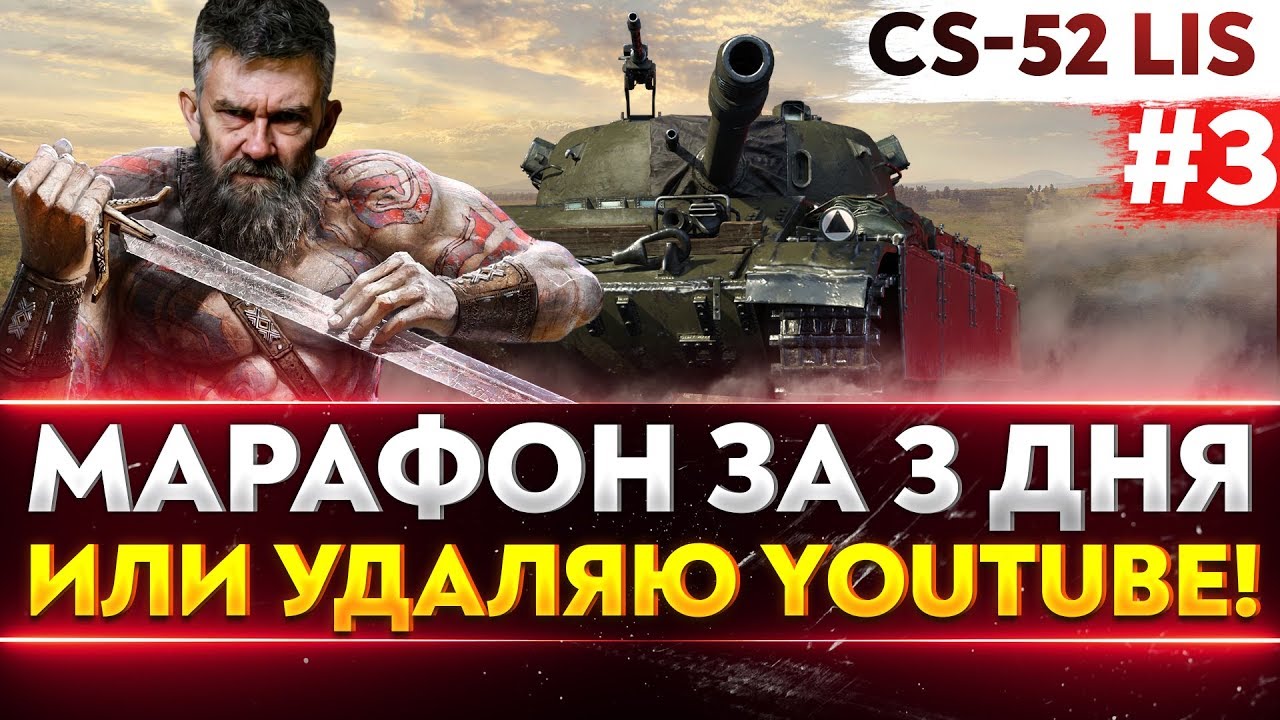 [3/3] CS-52 Lis - АД МАРАФОН ЗА 3 ДНЯ или УДАЛЯЮ YouTube КАНАЛ!