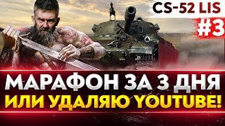 Превью: [3/3] CS-52 Lis - АД МАРАФОН ЗА 3 ДНЯ или УДАЛЯЮ YouTube КАНАЛ!