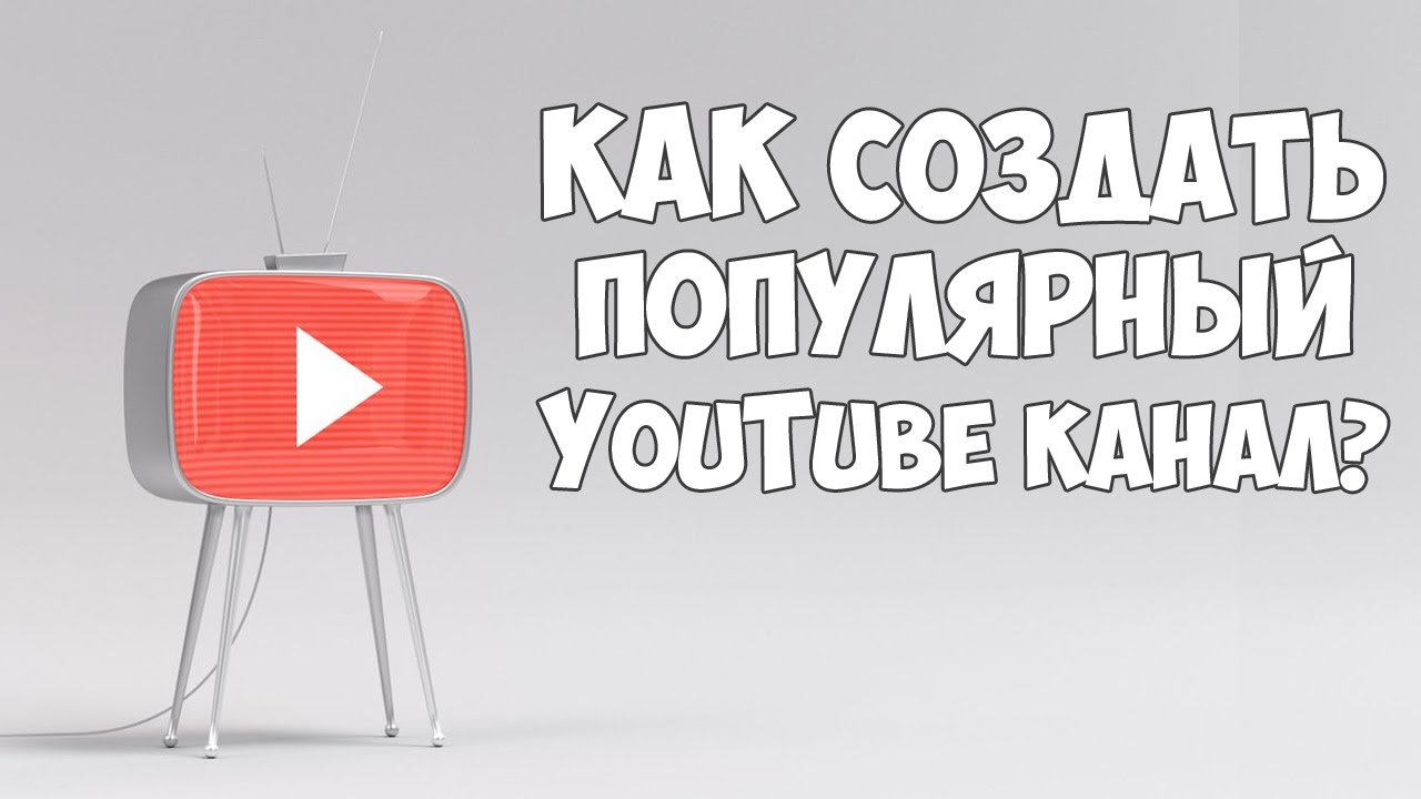 Как создать популярный YouTube канал | Моя история создания успешного канала