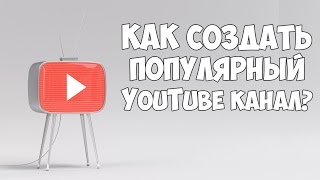 Превью: Как создать популярный YouTube канал | Моя история создания успешного канала