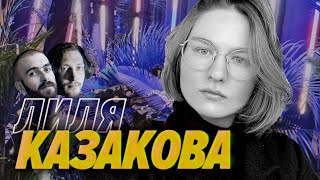 Превью: Лиля Казакова — Подкаст перед неудавшейся эмиграцией, эвфемизмы и лингвистика — Мы обречены