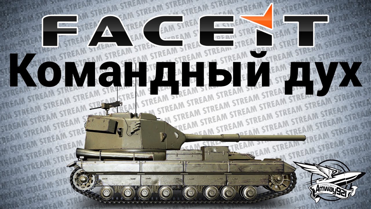 Стрим - Командный дух FACEIT.com