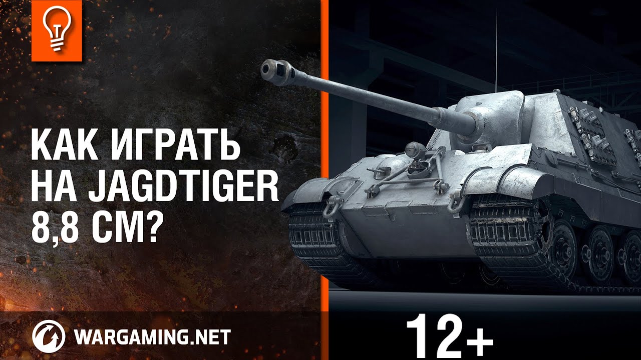 Как играть на Jagdtiger 8,8 cm?