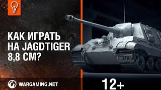 Превью: Как играть на Jagdtiger 8,8 cm?