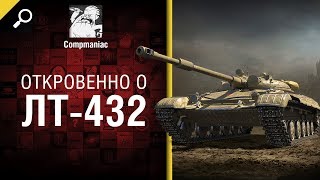 Превью: Откровенно о ЛТ-432 -  от Compmaniac