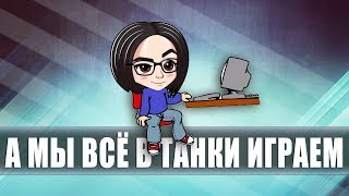 Превью: А мы все в танки играем | Слоупок активирован