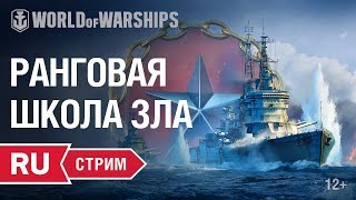 Превью: [RU] Стрим с разработчиками: РАНГОВАЯ ШКОЛА ЗЛА!