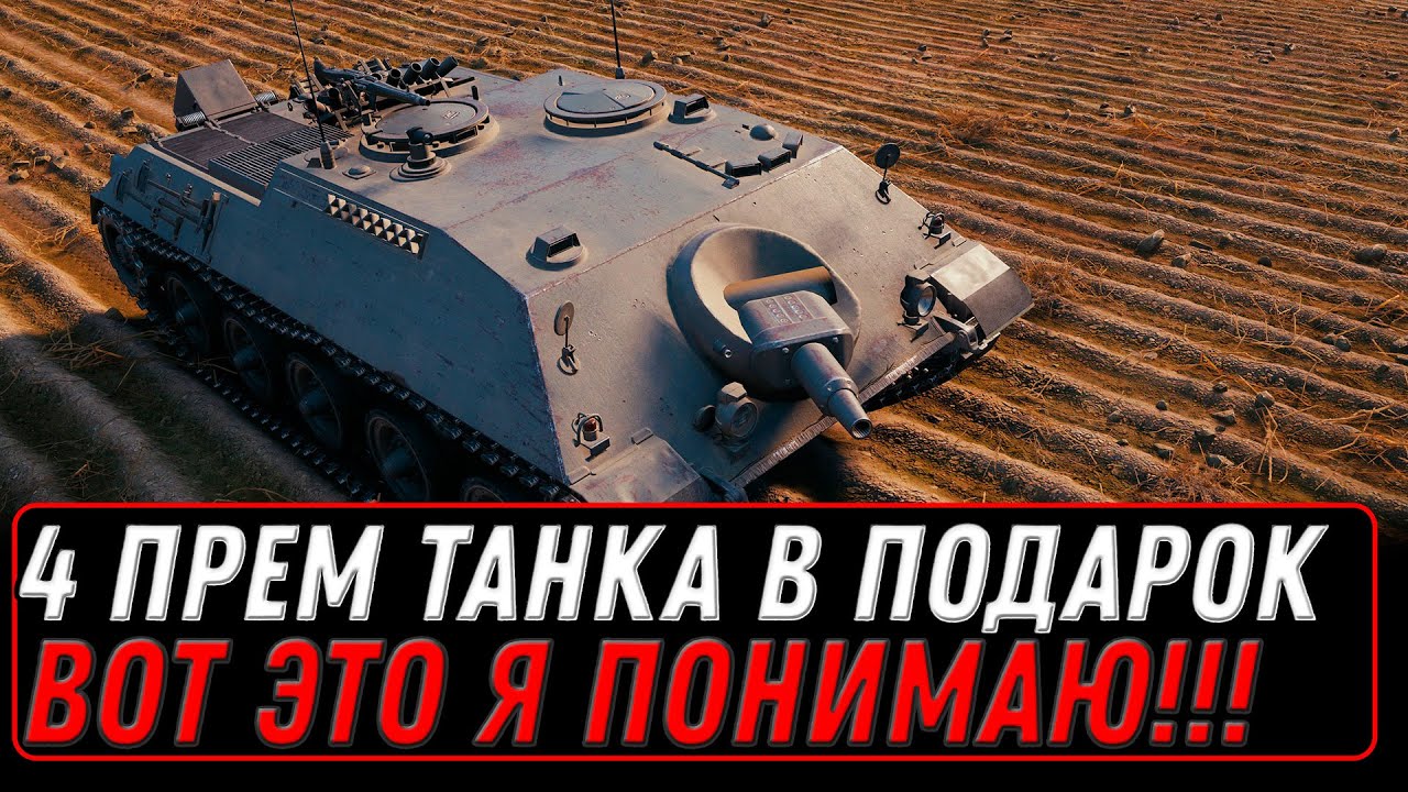 4 ПРЕМ ТАНКА В ПОДАРОК НА НОВЫЙ ГОД WOT ВОТ ЭТО Я ПОНИМАЮ ХАЛЯВА!  world of tanks