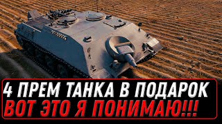 Превью: 4 ПРЕМ ТАНКА В ПОДАРОК НА НОВЫЙ ГОД WOT ВОТ ЭТО Я ПОНИМАЮ ХАЛЯВА!  world of tanks