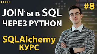 Превью: SQLAlchemy: СЛОЖНЫЕ запросы: JOIN, CTE, Подзапрос, Оконные функции #8