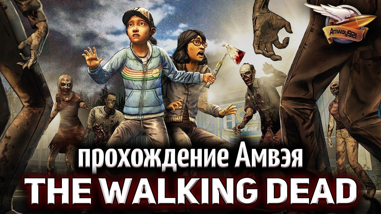 Стрим - The Walking Dead - Прохождение Амвэя - Часть 2