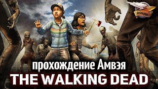 Превью: Стрим - The Walking Dead - Прохождение Амвэя - Часть 2