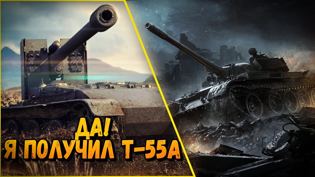 ВЫПОЛНЕНИЕ ЛБЗ СТ15 И Т-55А У МЕНЯ В АНГАРЕ | World of Tanks