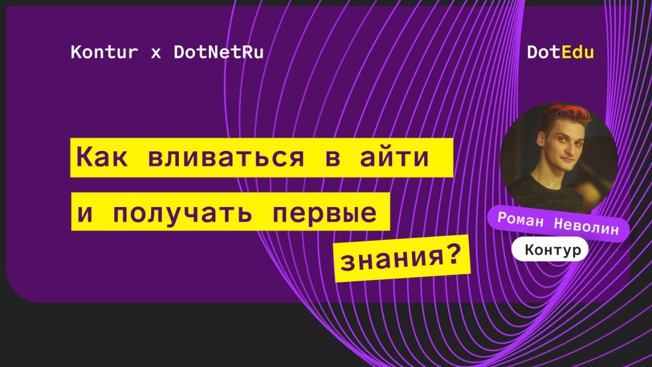 Как входить в IT с нуля? Рассказывает Роман Неволин