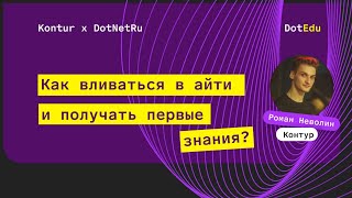 Превью: Как входить в IT с нуля? Рассказывает Роман Неволин