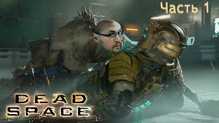 Превью: Cake играет в Dead Space Remake #1