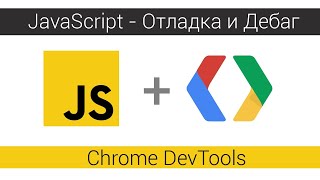 Превью: Как дебажить JavaScript. Chrome DevTools