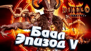 Превью: БААЛ ★ Эпизод 5 ★ Diablo II: Resurrected #инспирер #diablo2 #диабло2