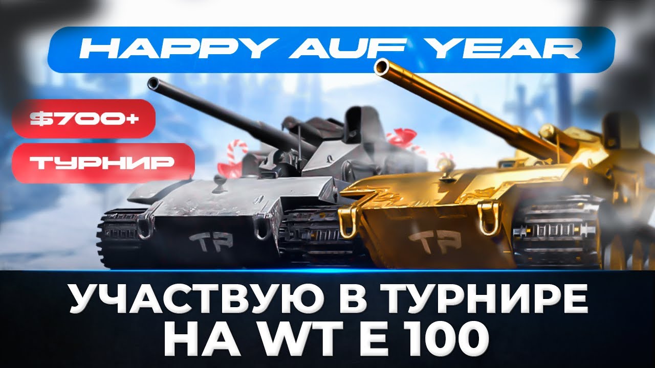 АУФФ - Турнир на Waffentrager auf E 100!