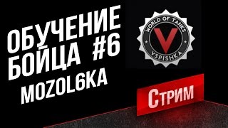 Превью: Обучение бойца #6 - Учим Мозольку играть на ЛТ