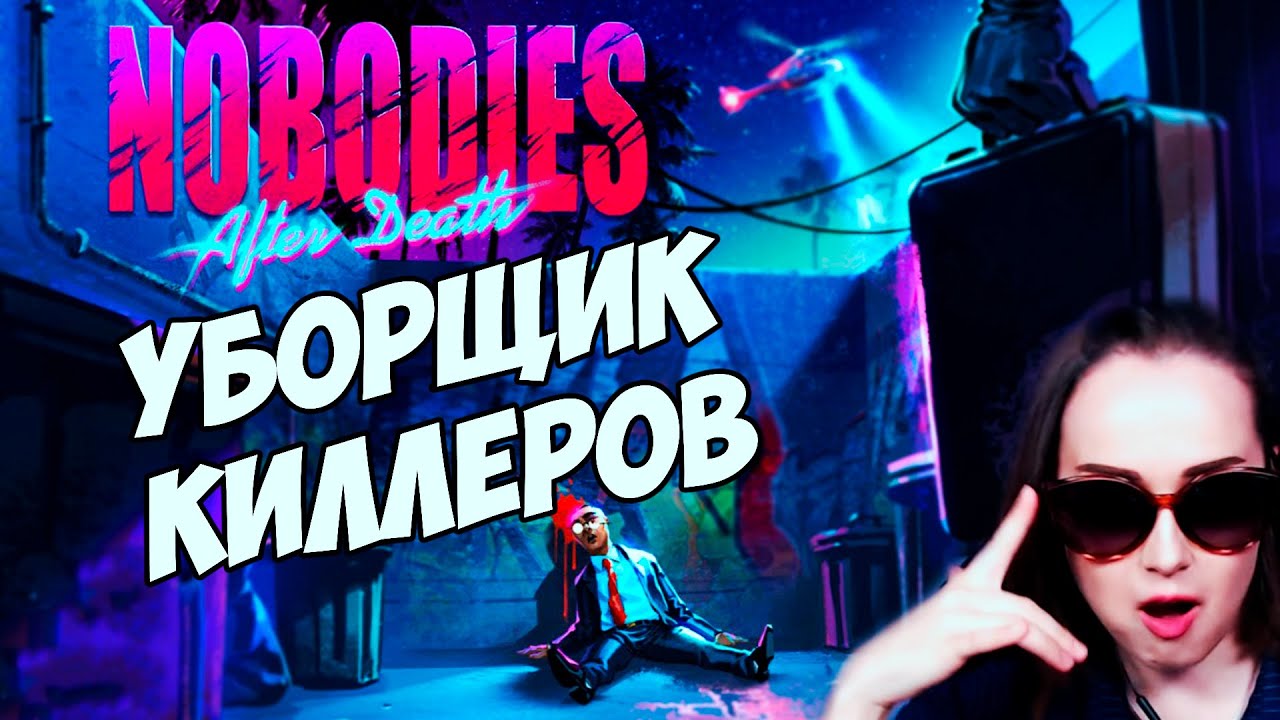 Nobodies: After Death | УБИРАЮ ЗА КИЛЛЕРАМИ | ЧИЛЛ