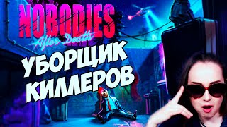 Превью: Nobodies: After Death | УБИРАЮ ЗА КИЛЛЕРАМИ | ЧИЛЛ