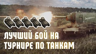 Превью: Лучший БОЙ на турнире по Танкам или один день Абсолютного превосходства