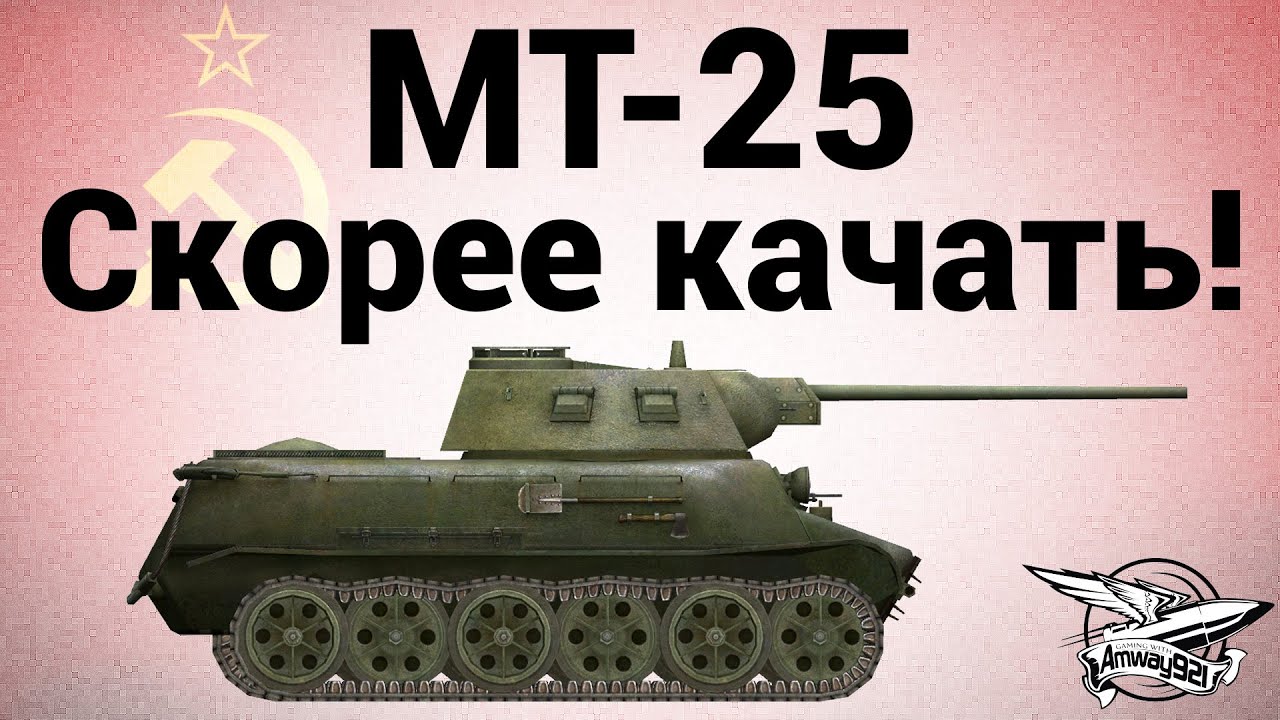 МТ-25 - Скорее качать!