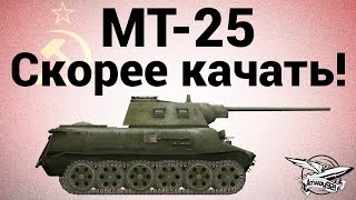 Превью: МТ-25 - Скорее качать!